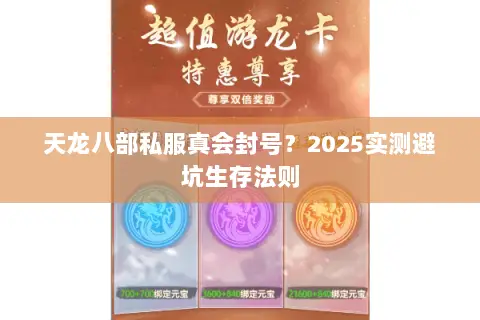 天龙八部私服真会封号？2025实测避坑生存法则