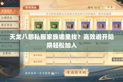 天龙八部私服家族哪里找?高效避开陷阱轻松加入 天龙八部私服家族哪里找?高效避开陷阱轻松加入
