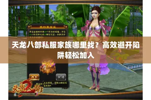 天龙八部私服家族哪里找?高效避开陷阱轻松加入 天龙八部私服家族哪里找?高效避开陷阱轻松加入