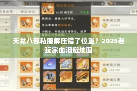天龙八部私服解压错了位置?2025老玩家血泪避坑图 天龙八部私服解压错了位置?2025老玩家血泪避坑图
