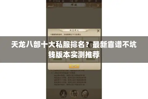 天龙八部十大私服排名?最新靠谱不坑钱版本实测推荐 天龙八部十大私服排名?最新靠谱不坑钱版本实测推荐