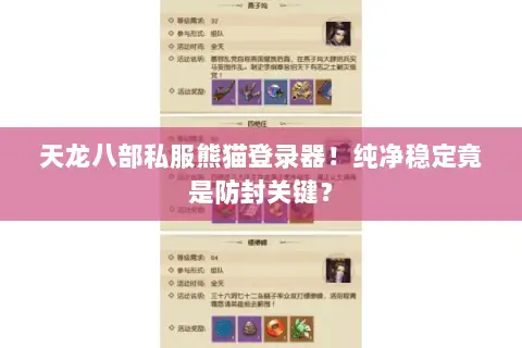 天龙八部私服熊猫登录器!纯净稳定竟是防封关键? 天龙八部私服熊猫登录器!纯净稳定竟是防封关键?