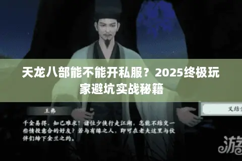 天龙八部能不能开私服？2025终极玩家避坑实战秘籍