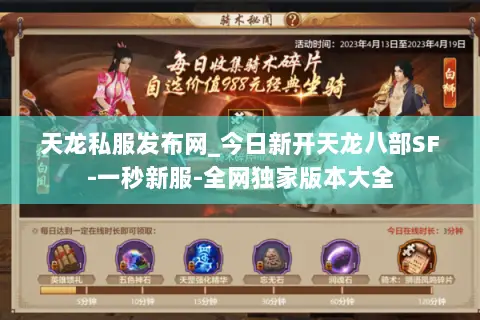 天龙私服发布网_今日新开天龙八部SF-一秒新服-全网独家版本大全 天龙私服发布网_今日新开天龙八部SF-一秒新服-全网独家版本大全