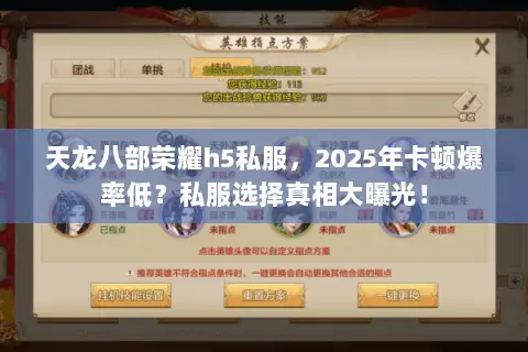 天龙八部荣耀h5私服,2025年卡顿爆率低?私服选择真相大曝光! 天龙八部荣耀h5私服,2025年卡顿爆率低?私服选择真相大曝光!