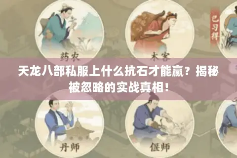 天龙八部私服上什么抗石才能赢?揭秘被忽略的实战真相! 天龙八部私服上什么抗石才能赢?揭秘被忽略的实战真相!