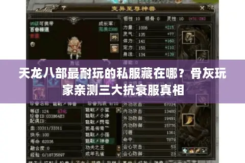 天龙八部最耐玩的私服藏在哪?骨灰玩家亲测三大抗衰服真相 天龙八部最耐玩的私服藏在哪?骨灰玩家亲测三大抗衰服真相