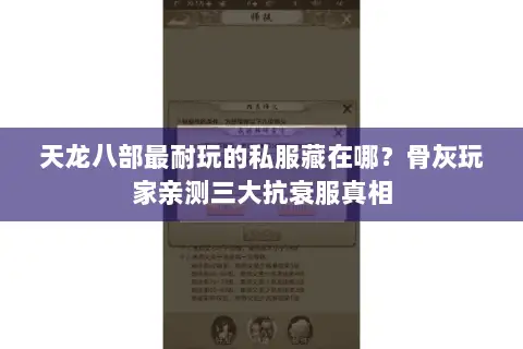天龙八部最耐玩的私服藏在哪?骨灰玩家亲测三大抗衰服真相 天龙八部最耐玩的私服藏在哪?骨灰玩家亲测三大抗衰服真相