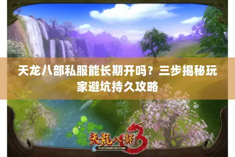 天龙八部私服能长期开吗？三步揭秘玩家避坑持久攻略