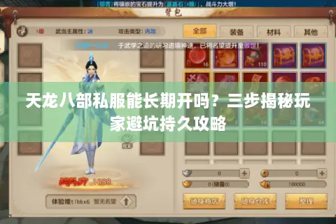 天龙八部私服能长期开吗？三步揭秘玩家避坑持久攻略