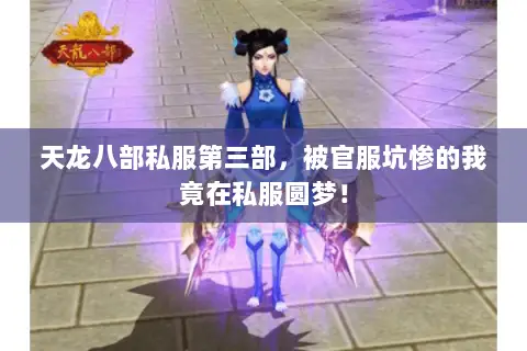 天龙八部私服第三部,被官服坑惨的我竟在私服圆梦! 天龙八部私服第三部,被官服坑惨的我竟在私服圆梦!