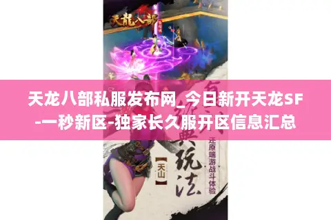 天龙八部私服发布网_今日新开天龙SF-一秒新区-独家长久服开区信息汇总