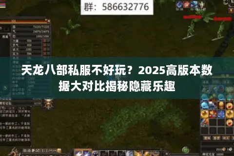 天龙八部私服不好玩?2025高版本数据大对比揭秘隐藏乐趣 天龙八部私服不好玩?2025高版本数据大对比揭秘隐藏乐趣