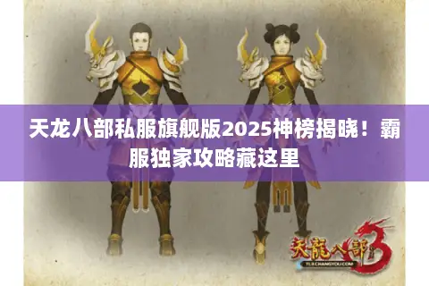 天龙八部私服旗舰版2025神榜揭晓!霸服独家攻略藏这里 天龙八部私服旗舰版2025神榜揭晓!霸服独家攻略藏这里
