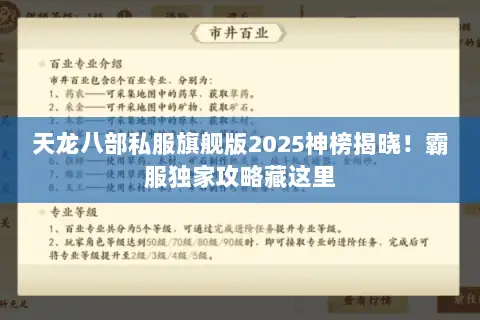 天龙八部私服旗舰版2025神榜揭晓!霸服独家攻略藏这里 天龙八部私服旗舰版2025神榜揭晓!霸服独家攻略藏这里