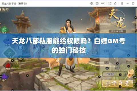 天龙八部私服能给权限吗?白嫖GM号的独门秘技 天龙八部私服能给权限吗?白嫖GM号的独门秘技