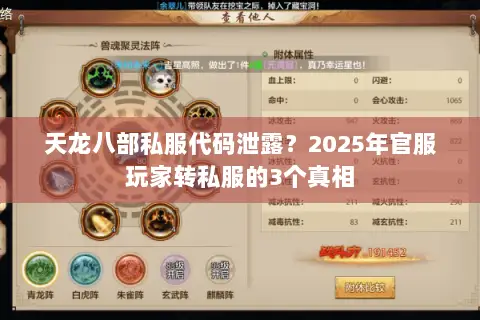 天龙八部私服代码泄露?2025年官服玩家转私服的3个真相 天龙八部私服代码泄露?2025年官服玩家转私服的3个真相