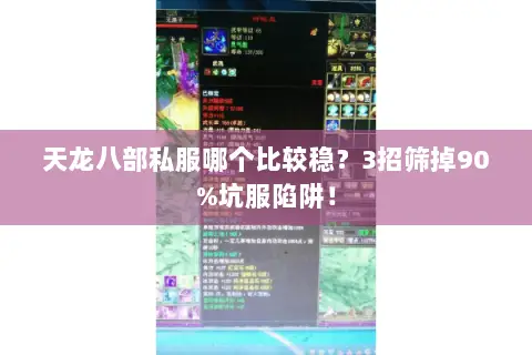 天龙八部私服哪个比较稳?3招筛掉90%坑服陷阱! 天龙八部私服哪个比较稳?3招筛掉90%坑服陷阱!