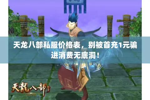 天龙八部私服价格表，别被首充1元骗进消费无底洞！