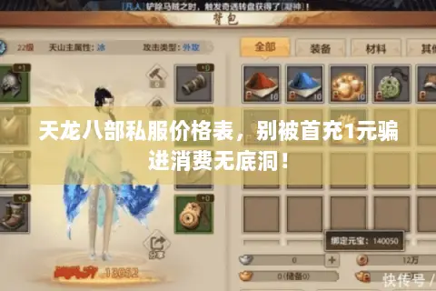 天龙八部私服价格表，别被首充1元骗进消费无底洞！