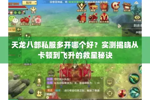 天龙八部私服多开哪个好?实测揭晓从卡顿到飞升的救星秘诀 天龙八部私服多开哪个好?实测揭晓从卡顿到飞升的救星秘诀