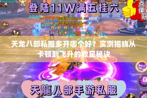天龙八部私服多开哪个好?实测揭晓从卡顿到飞升的救星秘诀 天龙八部私服多开哪个好?实测揭晓从卡顿到飞升的救星秘诀