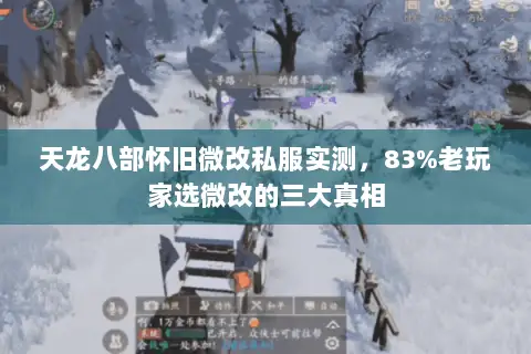 天龙八部怀旧微改私服实测,83%老玩家选微改的三大真相 天龙八部怀旧微改私服实测,83%老玩家选微改的三大真相