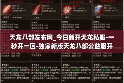 天龙八部发布网_今日新开天龙私服-一秒开一区-独家新版天龙八部公益服开服列表 天龙八部发布网_今日新开天龙私服-一秒开一区-独家新版天龙八部公益服开服列表