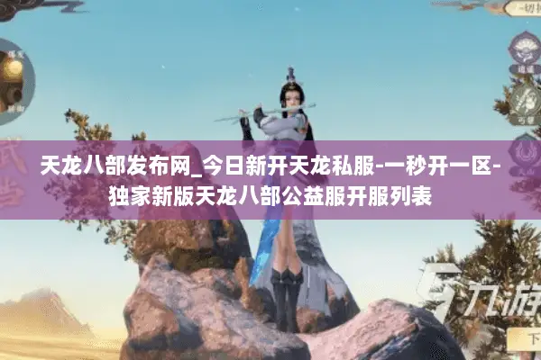 天龙八部发布网_今日新开天龙私服-一秒开一区-独家新版天龙八部公益服开服列表 天龙八部发布网_今日新开天龙私服-一秒开一区-独家新版天龙八部公益服开服列表