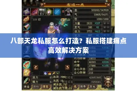 八部天龙私服怎么打造?私服搭建痛点高效解决方案 八部天龙私服怎么打造?私服搭建痛点高效解决方案