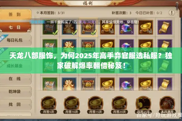 天龙八部服饰，为何2025年高手弃官服选私服？独家破解爆率翻倍秘笈！