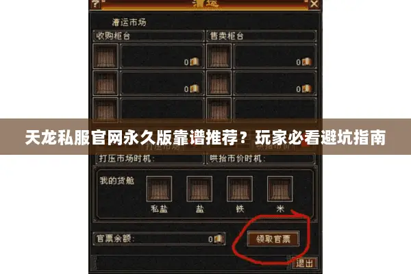天龙私服官网永久版靠谱推荐?玩家必看避坑指南 天龙私服官网永久版靠谱推荐?玩家必看避坑指南
