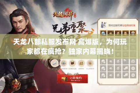 天龙八部私服发布网 高爆版，为何玩家都在疯抢？独家内幕揭晓！