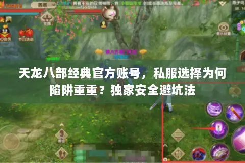天龙八部经典官方账号,私服选择为何陷阱重重?独家安全避坑法 天龙八部经典官方账号,私服选择为何陷阱重重?独家安全避坑法