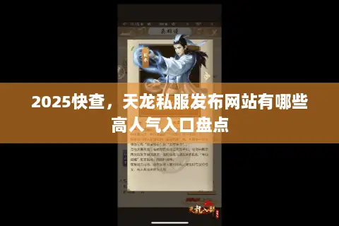 2025快查,天龙私服发布网站有哪些高人气入口盘点 2025快查,天龙私服发布网站有哪些高人气入口盘点