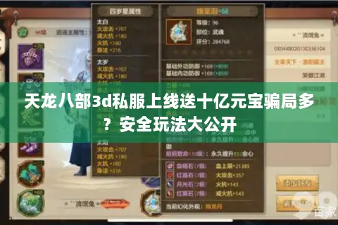 天龙八部3d私服上线送十亿元宝骗局多？安全玩法大公开