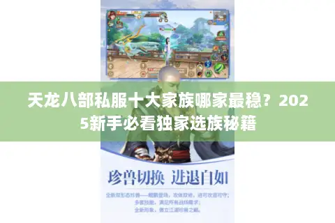 天龙八部私服十大家族哪家最稳?2025新手必看独家选族秘籍 天龙八部私服十大家族哪家最稳?2025新手必看独家选族秘籍
