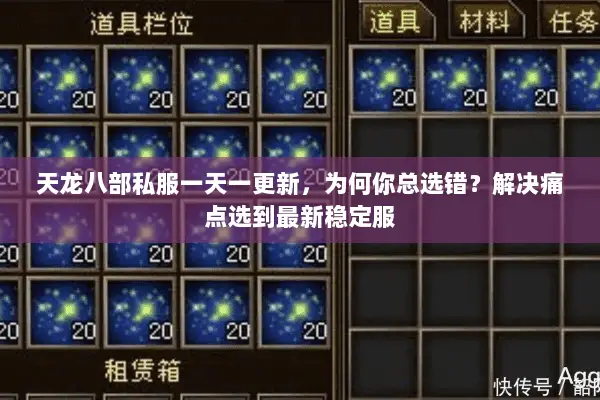 天龙八部私服一天一更新,为何你总选错?解决痛点选到最新稳定服 天龙八部私服一天一更新,为何你总选错?解决痛点选到最新稳定服