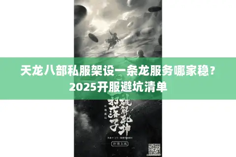 天龙八部私服架设一条龙服务哪家稳？2025开服避坑清单