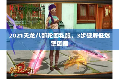 2021天龙八部轮回私服,3步破解低爆率困局 2021天龙八部轮回私服,3步破解低爆率困局