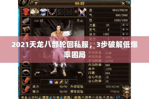 2021天龙八部轮回私服,3步破解低爆率困局 2021天龙八部轮回私服,3步破解低爆率困局