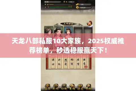 天龙八部私服10大家族,2025权威推荐榜单,秒选稳服赢天下! 天龙八部私服10大家族,2025权威推荐榜单,秒选稳服赢天下!