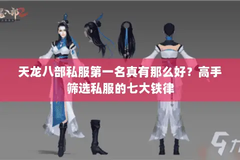 天龙八部私服第一名真有那么好?高手筛选私服的七大铁律 天龙八部私服第一名真有那么好?高手筛选私服的七大铁律