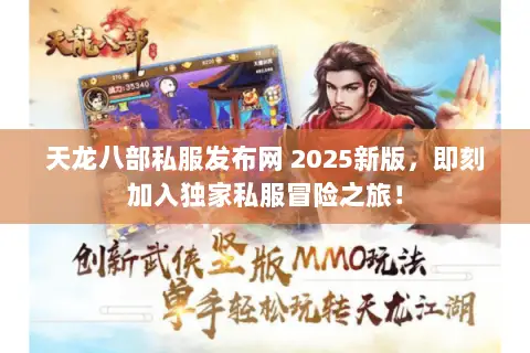 天龙八部私服发布网 2025新版,即刻加入独家私服冒险之旅! 天龙八部私服发布网 2025新版,即刻加入独家私服冒险之旅!