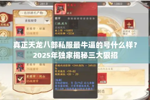 真正天龙八部私服最牛逼的号什么样?2025年独家揭秘三大狠招 真正天龙八部私服最牛逼的号什么样?2025年独家揭秘三大狠招
