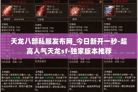 天龙八部私服发布网_今日新开一秒-超高人气天龙sf-独家版本推荐 天龙八部私服发布网_今日新开一秒-超高人气天龙sf-独家版本推荐