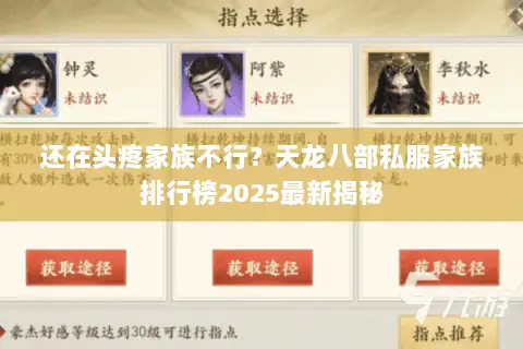 还在头疼家族不行？天龙八部私服家族排行榜2025最新揭秘