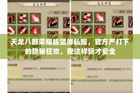 天龙八部荣耀版竖屏私服,官方严打下的隐秘狂欢,我这样玩才安全 天龙八部荣耀版竖屏私服,官方严打下的隐秘狂欢,我这样玩才安全