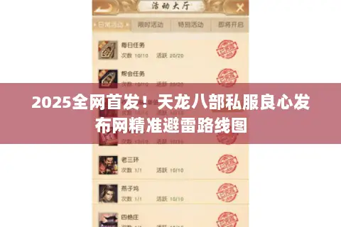 2025全网首发!天龙八部私服良心发布网精准避雷路线图 2025全网首发!天龙八部私服良心发布网精准避雷路线图