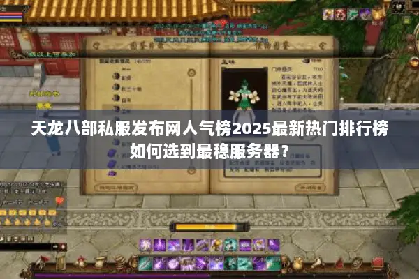 天龙八部私服发布网人气榜2025最新热门排行榜如何选到最稳服务器? 天龙八部私服发布网人气榜2025最新热门排行榜如何选到最稳服务器?